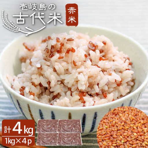 壱岐島の古代米 赤米 4kg (1kg入り × 4袋)[JDB123]