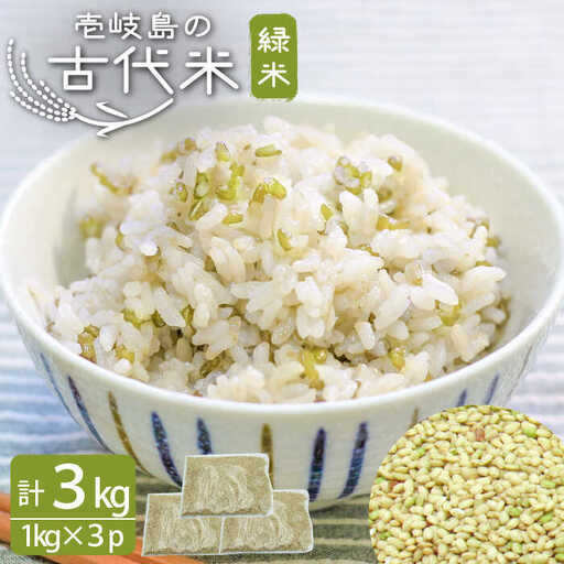 古代米 緑米 3kg 1kg入り × 3袋 