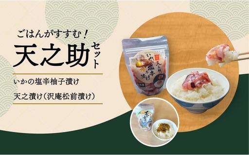 天之助セット イカの塩辛 松前漬け 沢庵 天之助セット[冷凍]