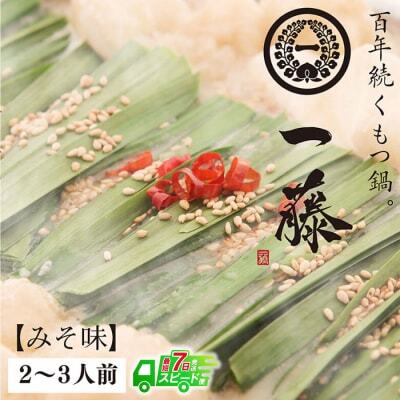  [スピード発送] 一藤 もつ鍋(味噌)2〜3人前 もつ鍋