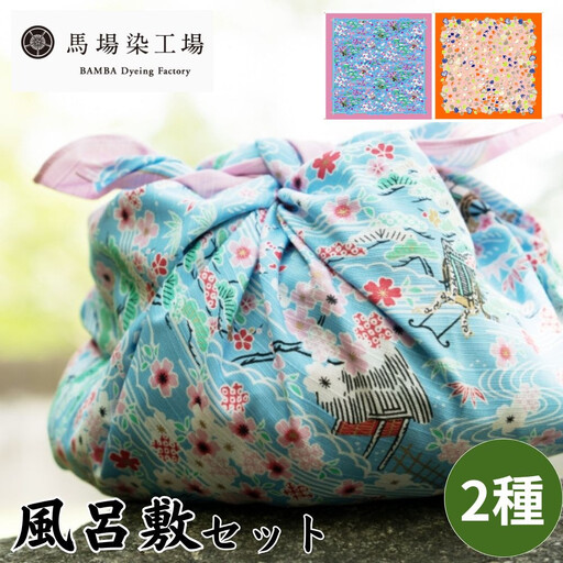 【馬場染工場】風呂敷 2種セット(御所解＆見立て葵千鳥) ｜京都 日常使い おしゃれ風呂敷