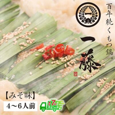 Z63-02 【スピード発送】 一藤 もつ鍋(味噌)4～6人前 もつ鍋 