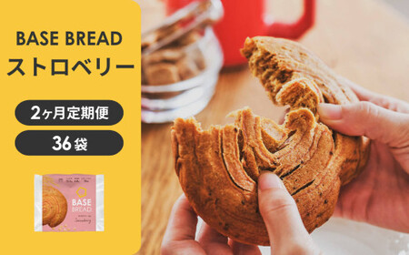 【定期便】〈2ヵ月定期便〉BASE BREAD ストロベリー×3　 B35000016【11100-2267】