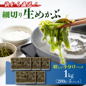 生めかぶ 1kg (200g×5パック) 冷凍 ＼ めかぶ ／