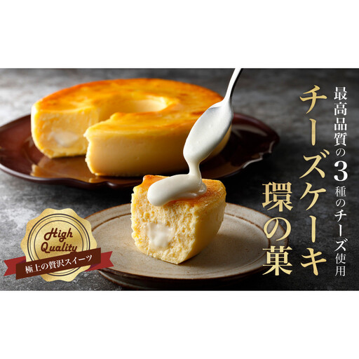 最高品質のチーズを厳選「 チーズケーキ 環の菓 」(エンゼル型 5号サイズ) 外はしっとり 中はとろとろ 極上食感 専用BOX入り ギフトにも
