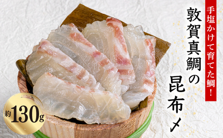 敦賀真鯛 昆布〆 約130g(昆布含む)[041-a013]