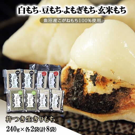 【白もち・豆もち・よもぎもち・玄米もち】魚沼産こがねもち100%使用 杵つき生きりもち 240g×各2袋(計8袋)  餅 おもち 新潟県 魚沼市 魚沼