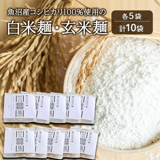 魚沼産コシヒカリ100％使用の白米麺・玄米麺各5袋（計10袋） 麺 米の麺 麺類 白米 玄米 新潟県 魚沼市 魚沼