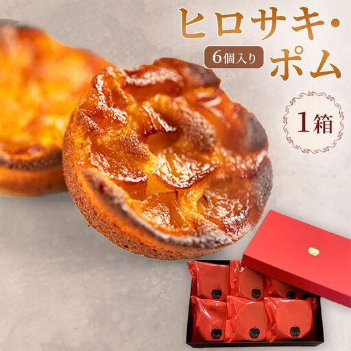 【弘前グランメルシー】ヒロサキ・ポム 6個入り 1箱 青森県 焼き菓子 スイーツ りんご デザート