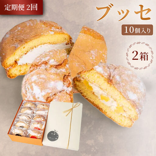 《定期便2ヶ月》【弘前グランメルシー】ブッセ 10個入（りんごチーズ 5個、塩バタークリーム 5個）2箱 青森県 焼き菓子 スイーツ 青森県産りんご デザート