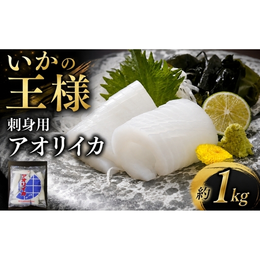 「いかの王様」刺身用　あおりいかむき身