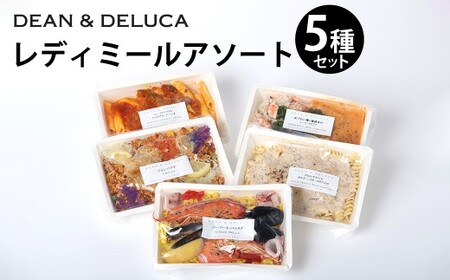 013-1331 レディミール_アソート （全5種 計1,785g） ／ ジャンバラヤ パエリア ピラフ ペンネ フジッリ 米料理 マカロニ グルメ 食品 デリ 惣菜 ギフト 贈答 冷食 冷凍
