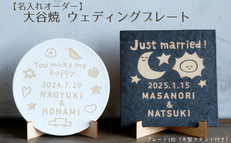 [名入れオーダー]大谷焼 ウェディングプレート 大谷焼 オーダーメイド ウェディングプレート 結婚祝い 贈り物