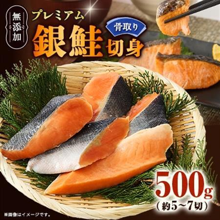 【正規品】無添加プレミアム骨なし銀鮭切身500g(約5～7切)【配送不可地域：離島】【1697779】