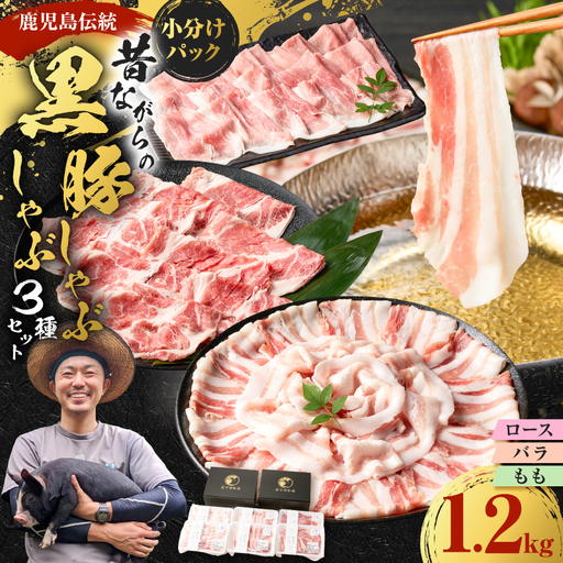 昔ながらの 黒豚 しゃぶしゃぶ セット 1.2kg[ ロース 、バラ 、モモ ] K125-005 豚 豚肉