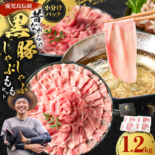 昔ながらの 黒豚 しゃぶしゃぶ 1.2kg[ モモ ] K125-007 豚 豚肉