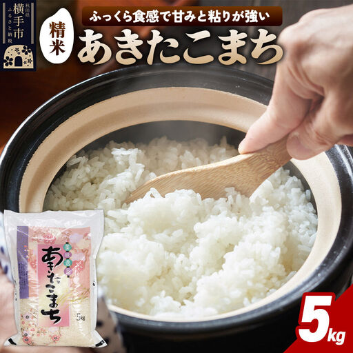 【令和7年産】秋田県横手市産 あきたこまち 精米 5kg