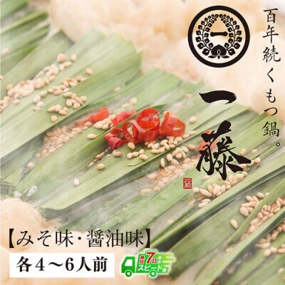 Z63-06 【スピード発送】一藤 もつ鍋食べ比べセット(味噌・醤油)各4～6人前 もつ鍋