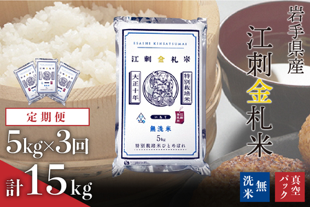 [定期便]江刺金札米ひとめぼれ 無洗パック米 5kg×3ヶ月 計15kg[無洗米] 令和7年産 おこめ ごはん ブランド米 精米 白米 [A0037]