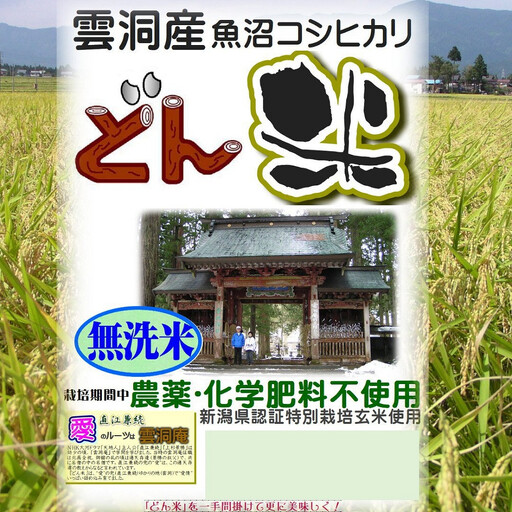 [頒布会]南魚沼産「どん米」無洗米3升×5ヶ月 ちょっと!うるさいよ!炊き方 | 無洗米