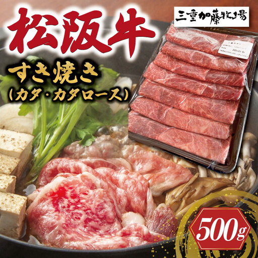 松阪牛すき焼き肉(カタ・カタロース)500g