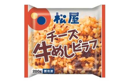 【松屋フーズ】チーズ入り牛めしピラフ 200g×20個 チーズ 牛めし ピラフ 200g 20個 牛肉 肉 冷凍 ご飯 ごはん おかず 夜食 非常食 備蓄 夕食 食事