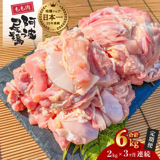 [阿波尾鶏のお肉定期便 3か月連続]阿波尾鶏もも肉2kg 3回お届け 地鶏 鶏肉