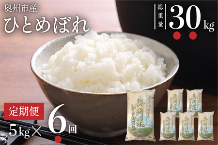 ☆全6回定期便☆ 奥州米ひとめぼれ5kg×6ヶ月 令和7年産 岩手県奥州市産 計30kg[配送時期に関する変更不可] [U0060]