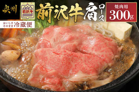 前沢牛肩ロース(300g) 焼肉用(カルビカット) ブランド牛肉 離島配送不可 [U0038]