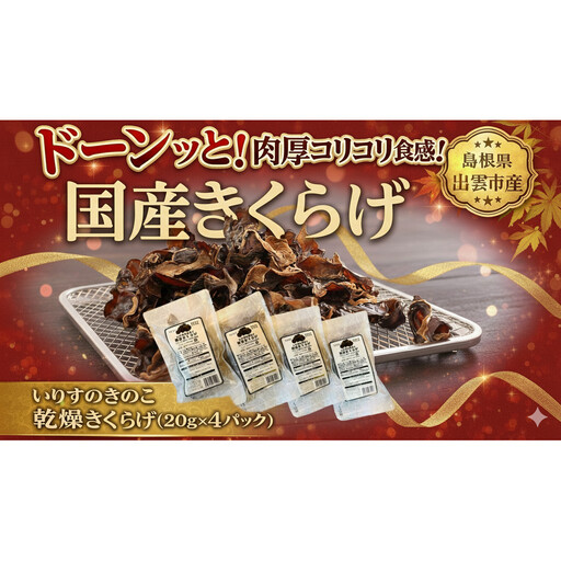 いりすのきのこ 乾燥きくらげ(20g×4パック)