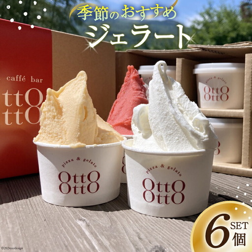 ジェラート 季節のおすすめジェラート 6個セット
