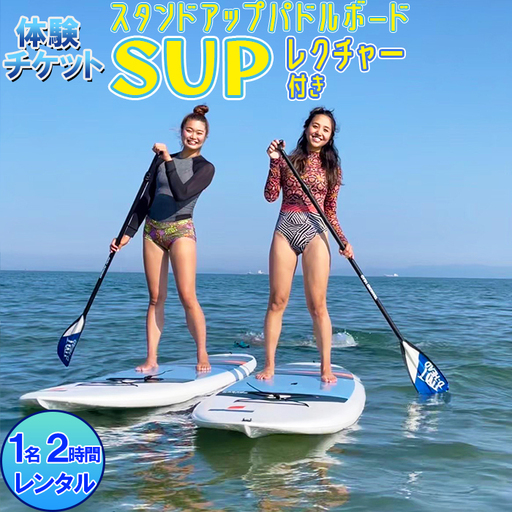 [体験チケット] SUP (スタンドアップパドルボード) 1名 レンタル 2時間 レクチャー付き[マリンショップBUZZ] マリンスポーツ アクティビティ 海遊び 水上レジャー 利用券 アウトドア 海水浴 九州 大分県 [163-003]