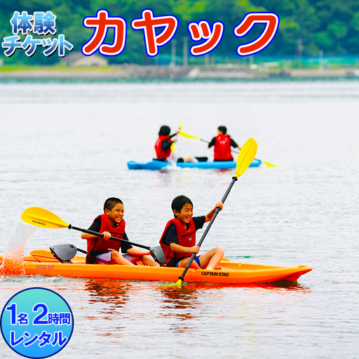 [体験チケット] カヤック 1名 レンタル 2時間[マリンショップBUZZ] マリンスポーツ アクティビティ 海遊び 水上レジャー 利用券 アウトドア 海水浴 九州 大分県 [163-006]