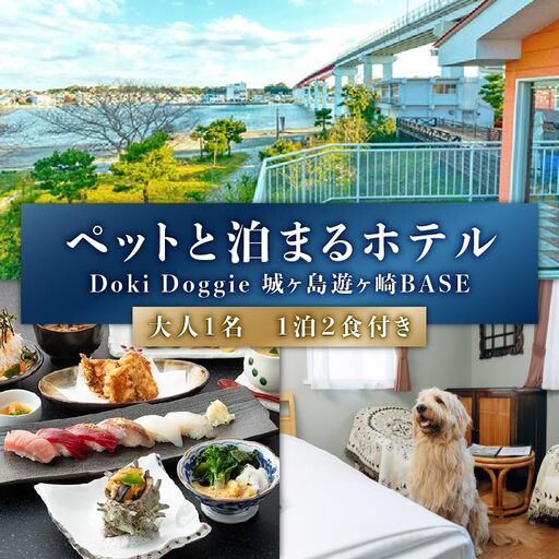 ペットと泊まるリゾートホテル Doki Doggie 城ヶ島遊ヶ崎BASE 大人1名1泊2食付き　M131-001-01 チケット 体験