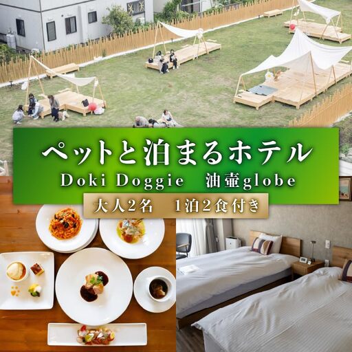 ペットと泊まるホテル Doki Doggie 油壷 globe ペア宿泊券（1泊2食付き） M131-002-02 チケット 体験