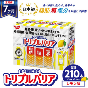 【定期便7ヵ月】トリプルバリア 甘さスッキリ レモン味 30本入 ｜ 日清食品 サプリメント サプリ 機能性表示食品 中性脂肪 血糖値 血圧 下げる 水に溶かす ドリンク スティック 健康 健康食品 美容 お楽しみ 栃木 栃木県 鹿沼市