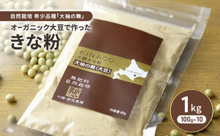 オーガニック大豆 きな粉 100g×10 [大袖の舞]使用