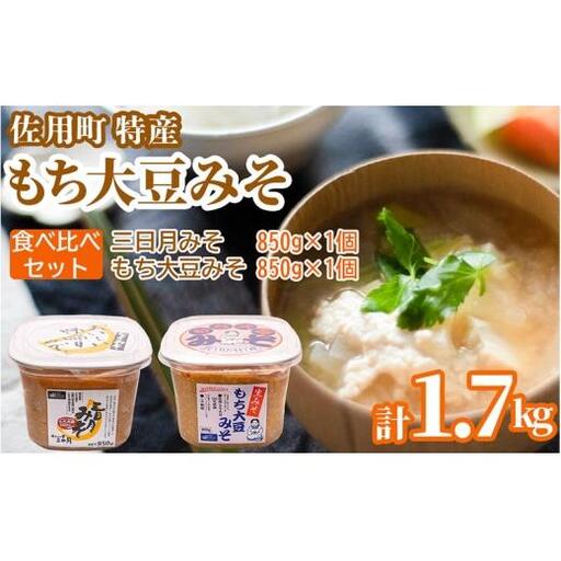 佐用町特産もち大豆みそ 食べ比べセット1.7kg [2027年1月中旬より順次発送] もち大豆みそ 850g 三日月みそ 850g 味噌 みそ ミソ もち大豆 天然醸造 発酵 調味料 味噌汁 みそ汁 兵庫県 佐用町