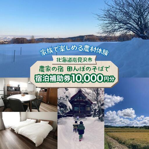 家族で楽しめる北海道の農村体験!農家民泊[農家の宿 田んぼのそばで]貸し切り 宿泊補助券 [10,000円分]
