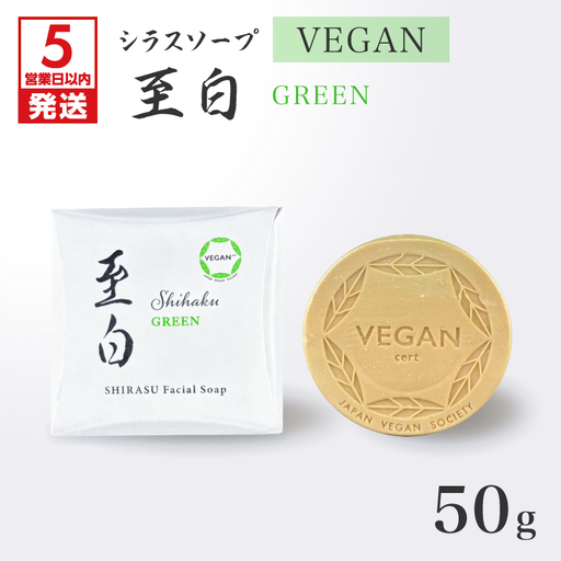 【5営業日以内に発送】シラス ソープ VEGAN 至白 50g グリーン K108-002 泡パック 洗顔 ボディソープ 日本衛生センター ふるさと納税 鹿児島 おすすめ ランキング プレゼント ギフト スピード配送 スピード発送 最短 すぐ届く お急ぎ 最短5営業日