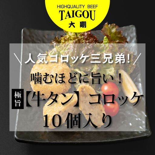 精肉店の直営焼肉[焼肉大剛]人気コロッケ三兄弟!噛むほどに旨い!極旨 [牛タン]コロッケ (10個入り)[牛たん 牛タン 冷凍便 おすすめ 人気 ランキング 冷凍 詰め合わせ 大容量 冷凍食品 手作り 揚げるだけ お惣菜 国産 業務用 牛肉 じゃがいも 野菜 名店 お弁当 夕食 おかず 子ども 喜ぶ 簡単調理 ストック 三重県 四日市市 ふるさと納税]