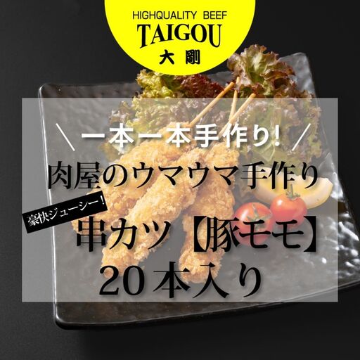 精肉店の直営焼肉【焼肉大剛】肉のプロが一本一本手作り！豪快ジューシー！大容量串カツ（豚モモ）20本【カツ 串カツ 串揚げ 冷凍便 おすすめ 人気 ランキング 冷凍 詰め合わせ 大容量 冷凍食品 手作り 揚げ物 揚げるだけ お惣菜 国産 業務用 豚肉 ぶた肉 名店 お弁当 夕食 おかず 子ども 喜ぶ 簡単調理 ストック 三重県 四日市市 ふるさと納税】