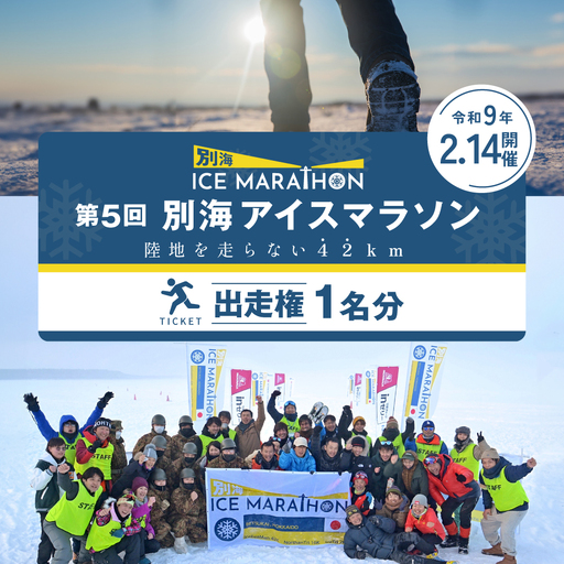 第5回別海アイスマラソン(42km出走権1名分)マラソン 北海道 ICE MARATHON 旅券 北海道 別海町