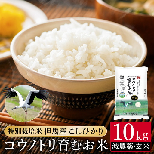 令和7年産 減農薬 玄米 特別栽培米 10kg コウノトリ育むお米 但馬産 こしひかり 兵庫県産(5kg×2袋) 減農薬 お米 10キロ 玄米 コウノトリ米 コシヒカリ コメ こめ ご飯 ライス 減農薬米