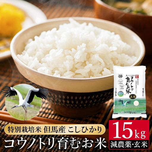 令和7年産 減農薬 玄米 特別栽培米 15kg コウノトリ育むお米 但馬産 こしひかり 兵庫県産(5kg×3袋) 減農薬 お米 15キロ 玄米 コウノトリ米 コシヒカリ コメ こめ ご飯 ライス 減農薬米