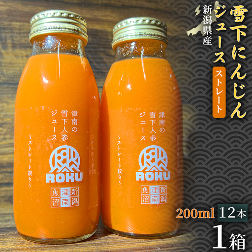 雪下にんじんジュース 200ml（12本1箱）1セット | 津南町 にんじん