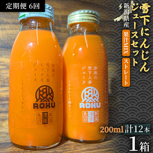 雪下にんじんジュース 200ml（6本） 果汁MIXタイプ 200ml（6本）定期便・全6回 | 津南町 にんじん