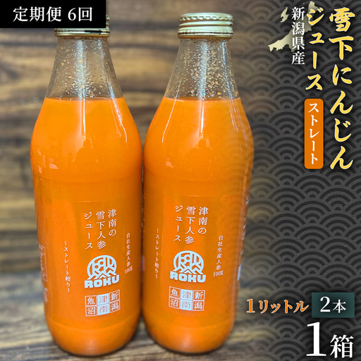 雪下にんじんジュース 1L（2本1箱） 定期便・全6回 | 津南町 にんじん