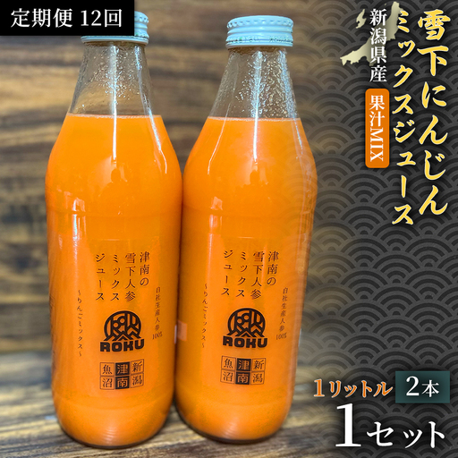 雪下にんじんジュース 果汁MIXタイプ 1L（2本1箱）定期便・全12回 | 津南町 にんじん