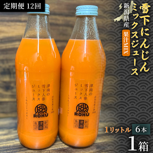 雪下にんじんジュース 果汁MIXタイプ 1L（6本1箱） 定期便・全12回 | 津南町 にんじん